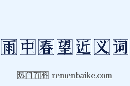雨中春望近义词是什么意思的图片